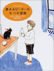 The Daydreamer by Ian McEwan -- Japanese Edition